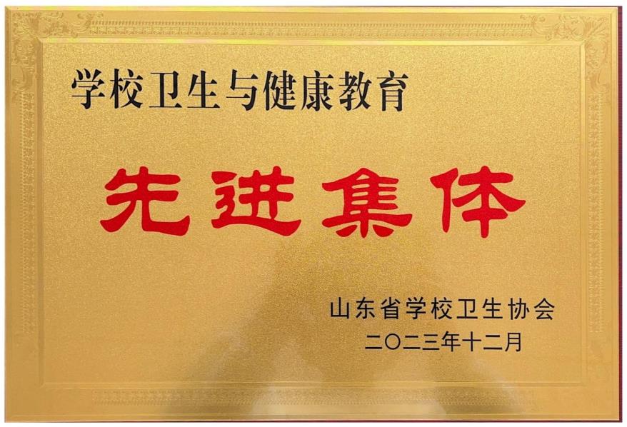 我校荣获“山东省学校卫生与健康教育先进集体”称号 我校荣获“山东省学校卫生与健康教育先进集体”称号