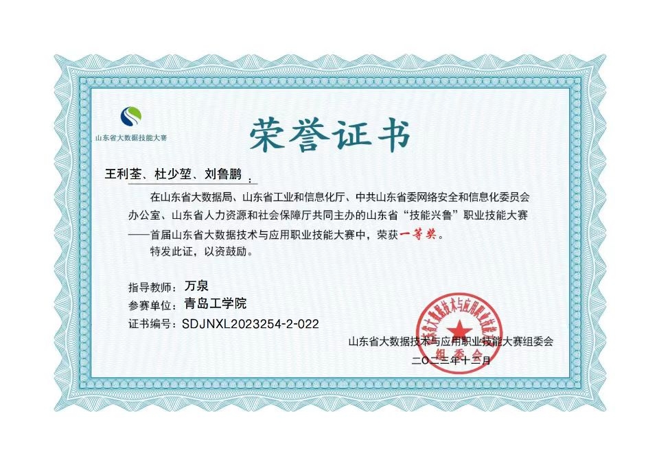 喜报I信息工程学院学子在山东省“技能兴鲁”职业技能大赛——首届山东省大数据技术与应用职业技能大赛中喜获一等奖 喜报I信息工程学院学子在山东省“技能兴鲁”职业技能大赛——首届山东省大数据技术与应用职业技能大赛中喜获一等奖