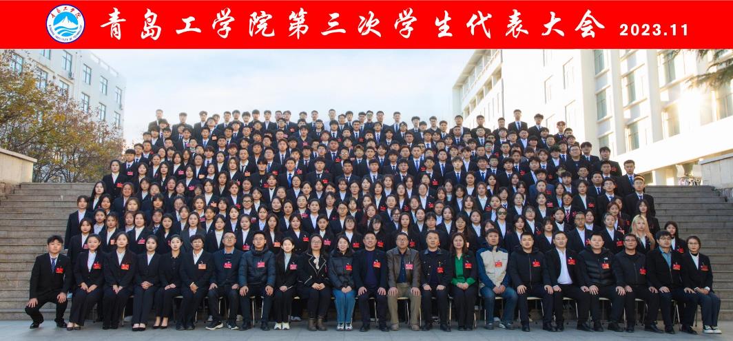 青岛工学院顺利召开第三次学生代表大会 青岛工学院顺利召开第三次学生代表大会