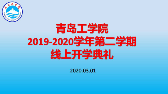 青岛工学院举办线上开学典礼 利用“智慧化”平台助力开启新学期