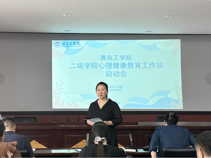 青岛工学院召开二级学院心理健康教育工作站启动会