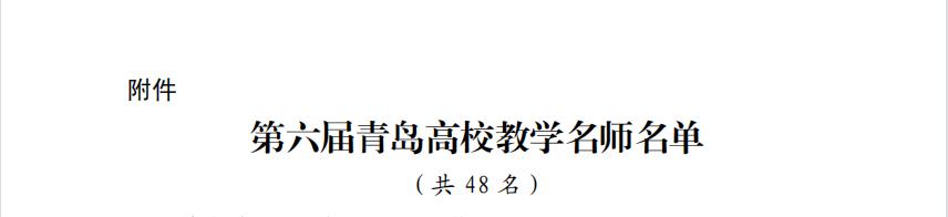 我校两名教师获评第六届“青岛高校教学名师”