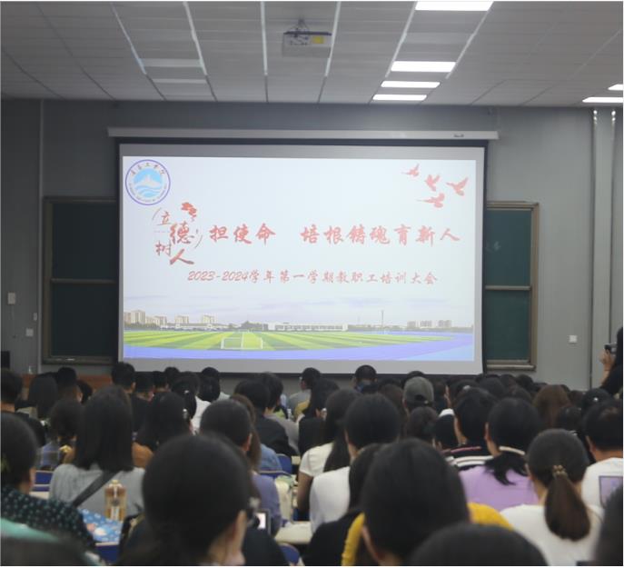 立德树人担使命，培根铸魂育新人——学校启动2023-2024学年第一学期 全体教职工培训大会