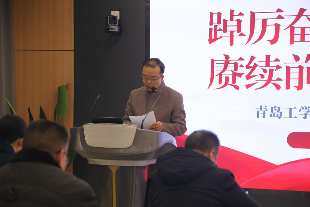踔厉奋发笃行不怠 赓续前行奋楫争先 ——青岛工学院顺利召开2023年度工作会议 踔厉奋发笃行不怠 赓续前行奋楫争先 ——青岛工学院顺利召开2023年度工作会议