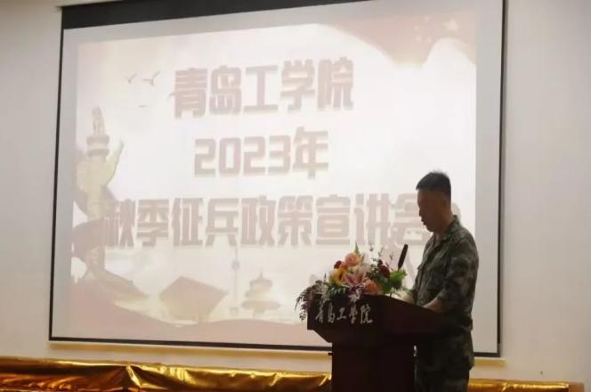 志存高远励青春，奋楫笃行保家国——青岛工学院举行2023年秋季征兵政策宣讲会