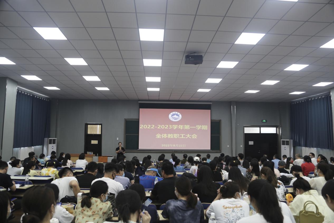 青岛工学院召开2022—2023学年第一学期全体教职工大会