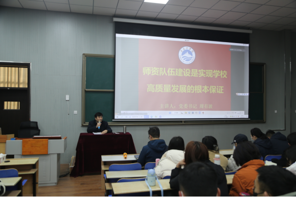 青岛工学院召开2022-2023学年第二学期全体教职工培训——师资队伍建设专题