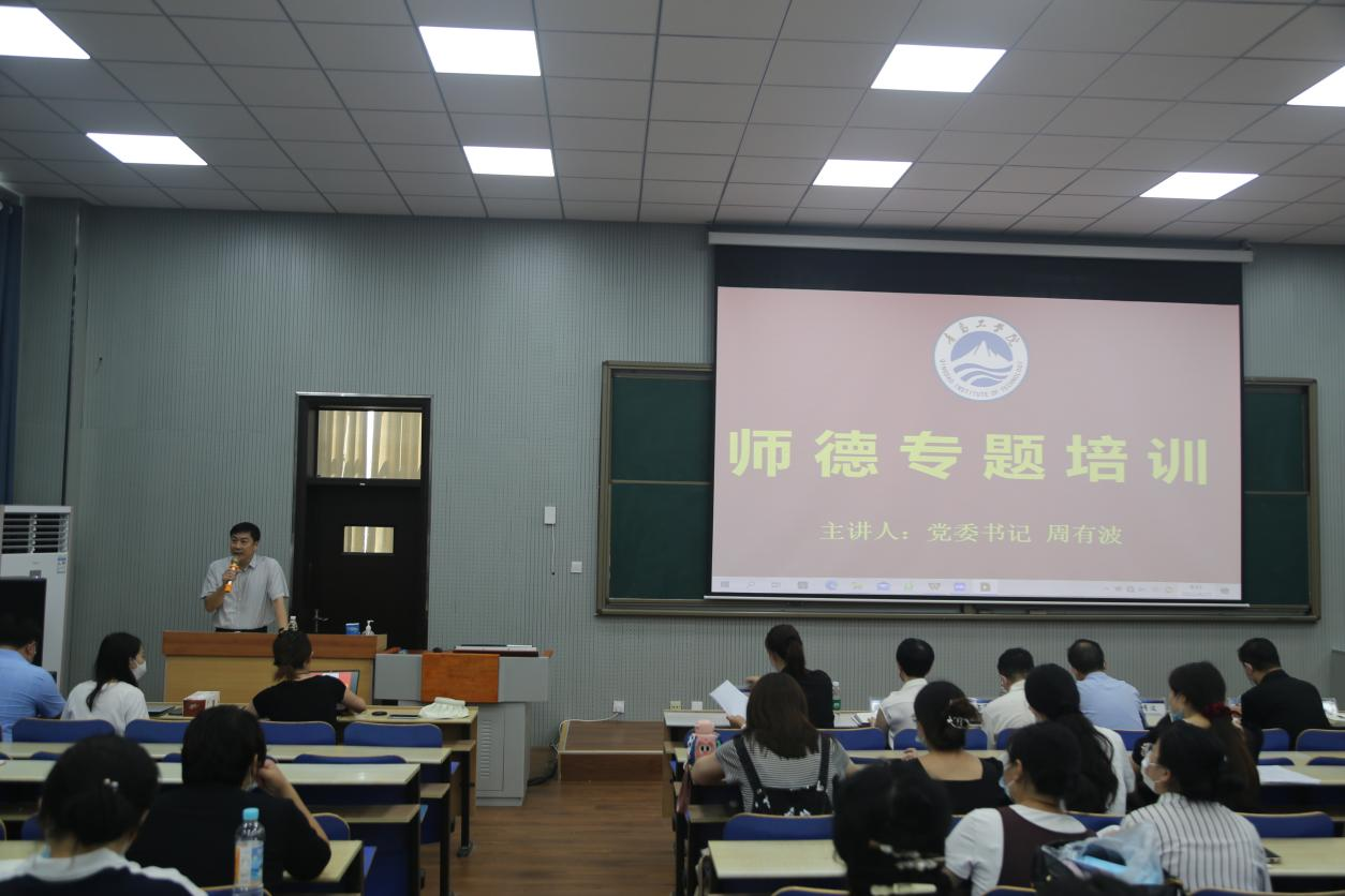 青岛工学院举办2022-2023学年第一学期全校教职工培训会 ——师德师风建设专题培训