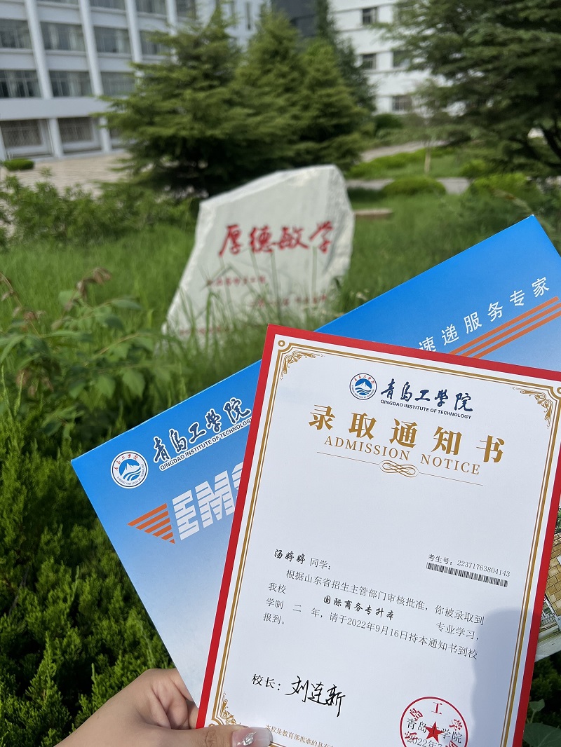 跨越山河，为你而来 青岛工学院首批录取通知书已寄出！