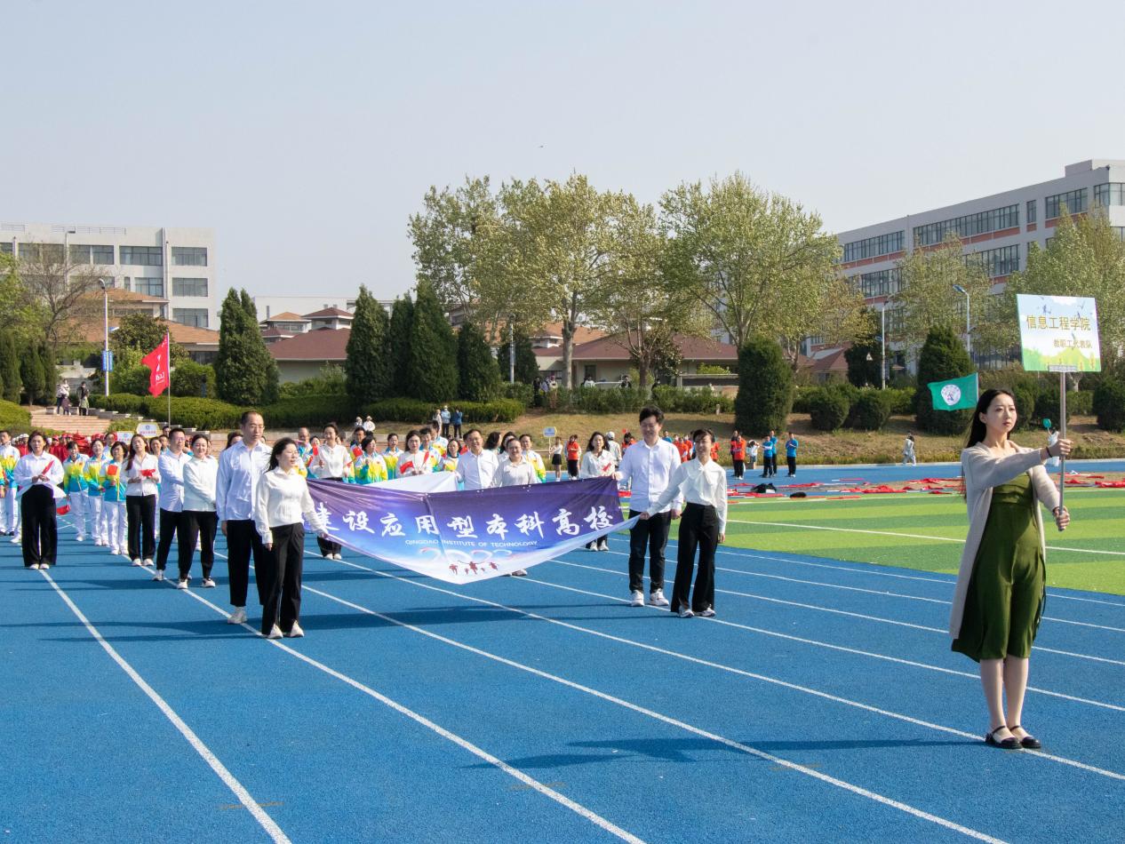 迈步赛场，青春飞扬——青岛工学院举办2023年春季田径运动会