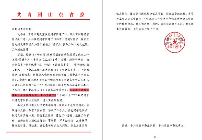 青岛工学院获批山东省2023年党建带团建改革创新项目试点 青岛工学院获批山东省2023年党建带团建改革创新项目试点