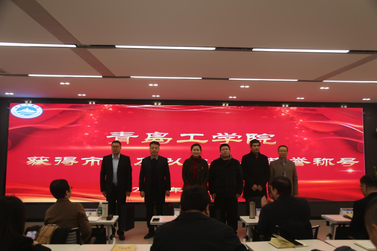 踔厉奋发笃行不怠 赓续前行奋楫争先 ——青岛工学院顺利召开2023年度工作会议 踔厉奋发笃行不怠 赓续前行奋楫争先 ——青岛工学院顺利召开2023年度工作会议