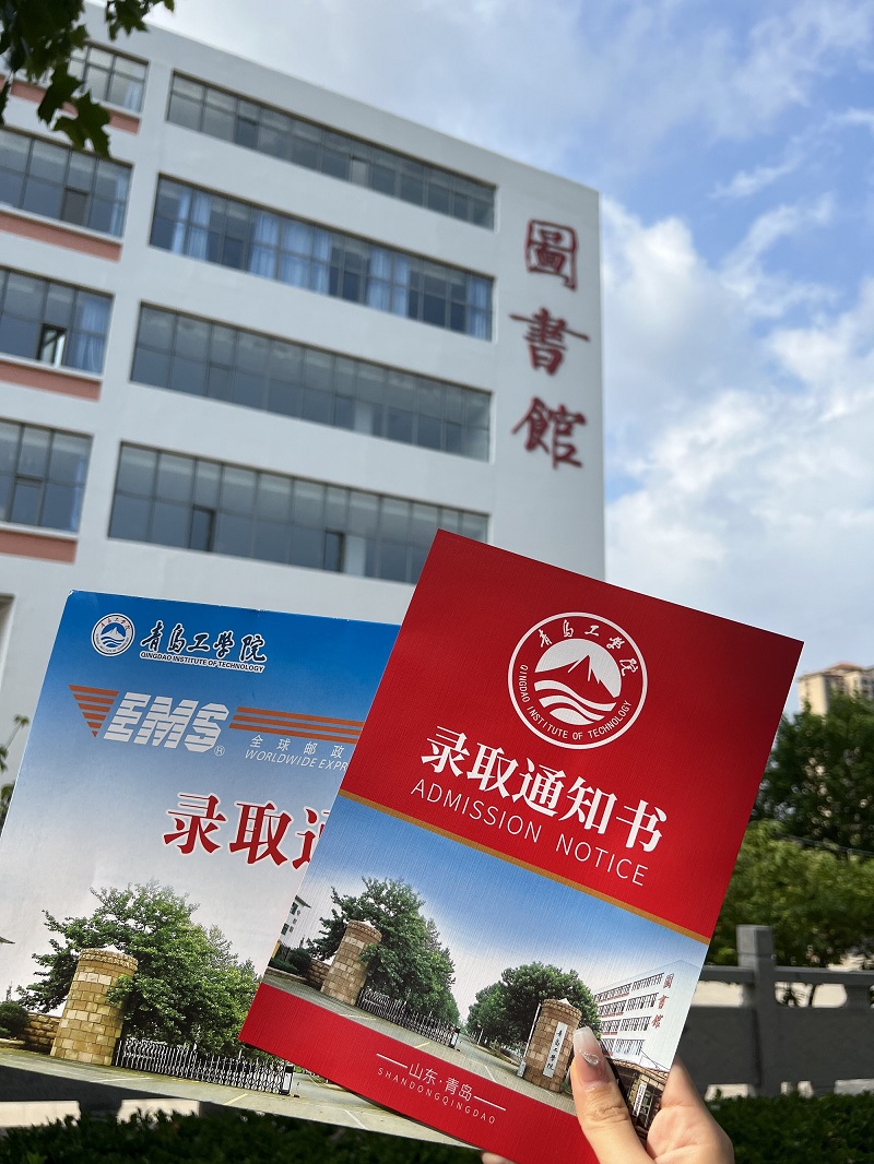 跨越山河，为你而来 青岛工学院首批录取通知书已寄出！