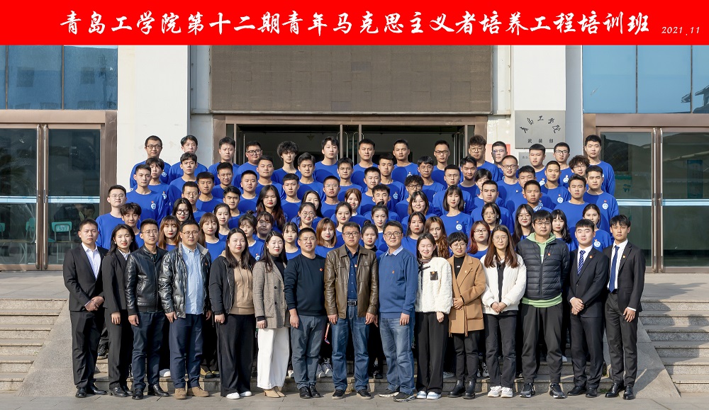 青岛工学院举行第十二期青年马克思主义者培养工程培训班开班仪式