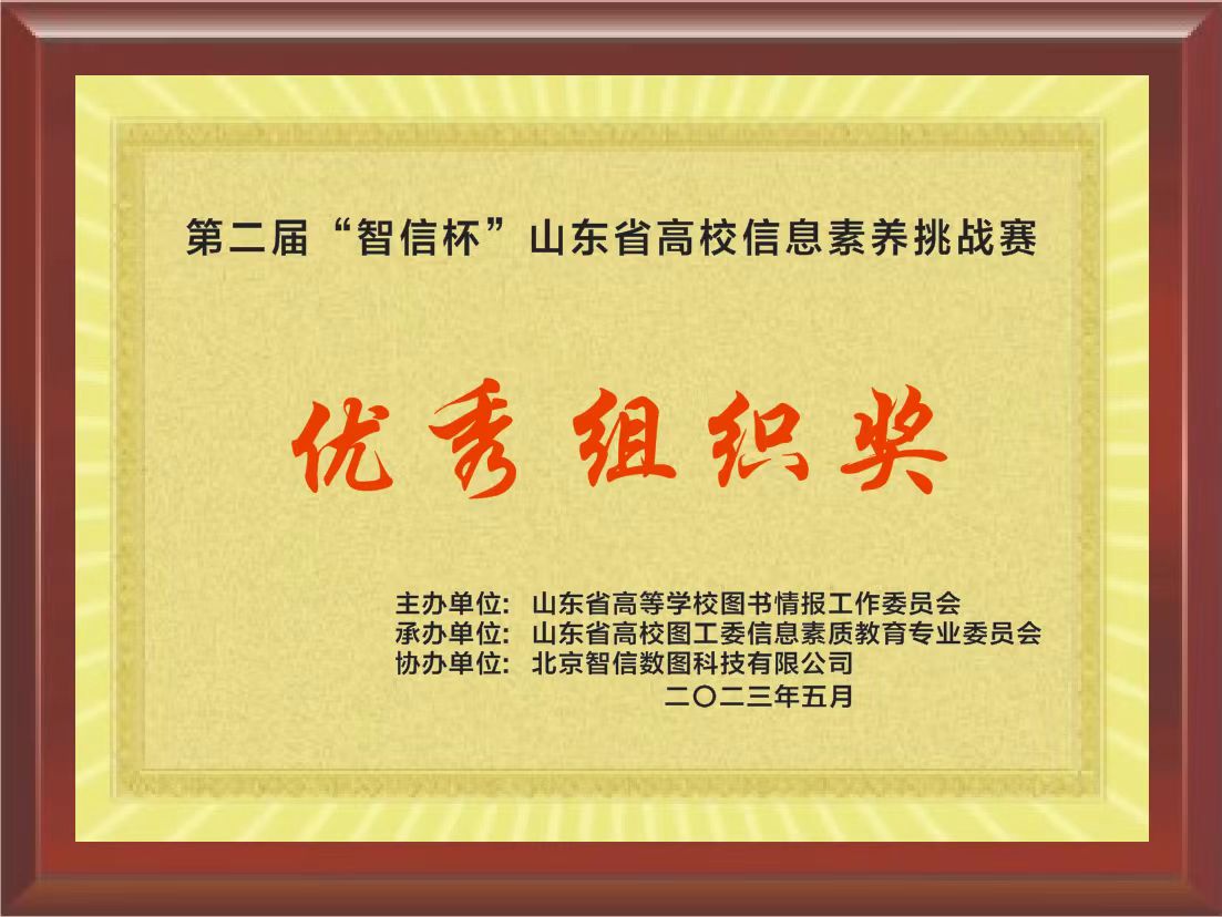 喜报！我校三名同学在第二届“智信杯”山东省高校信息素养挑战赛中获奖