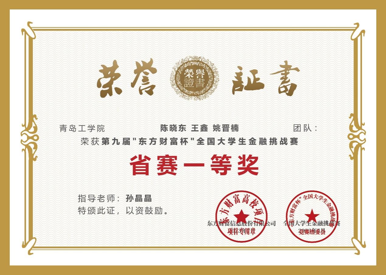 我校学子在第九届“东方财富杯”全国大学生金融挑战赛中荣获佳绩 我校学子在第九届“东方财富杯”全国大学生金融挑战赛中荣获佳绩