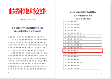 喜报!青岛工学院荣获2023 年度山东省科协高校科协工作表现突出集体称号 喜报!青岛工学院荣获2023 年度山东省科协高校科协工作表现突出集体称号
