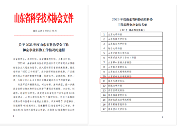 喜报！青岛工学院荣获2023 年度山东省科协高校科协工作表现突出集体称号