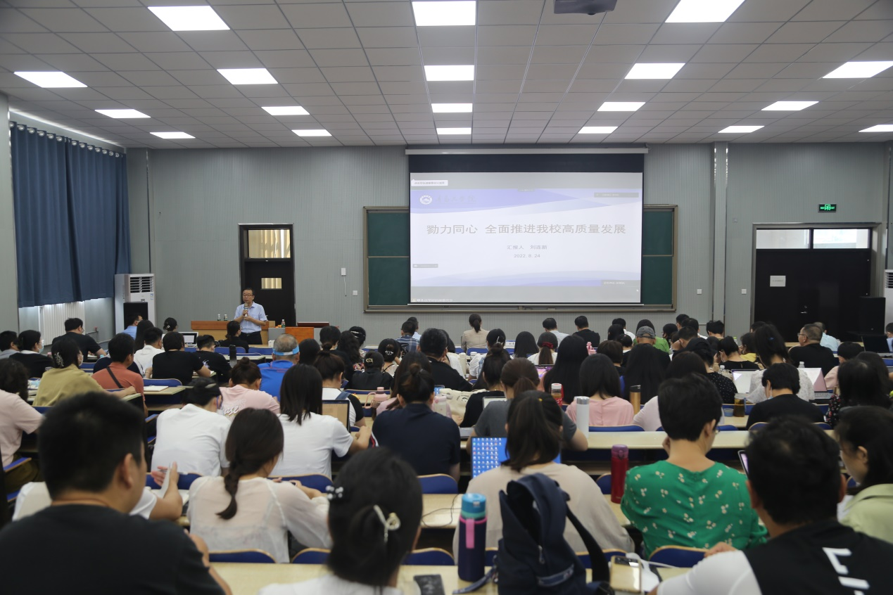 勠力同心 全面推进我校高质量发展 青岛工学院举行2022-2023学年第一学期教职工培训