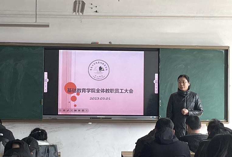 奋楫再出发，卓越向未来——基础教育学院 召开2023年春季学期开学教职工大会