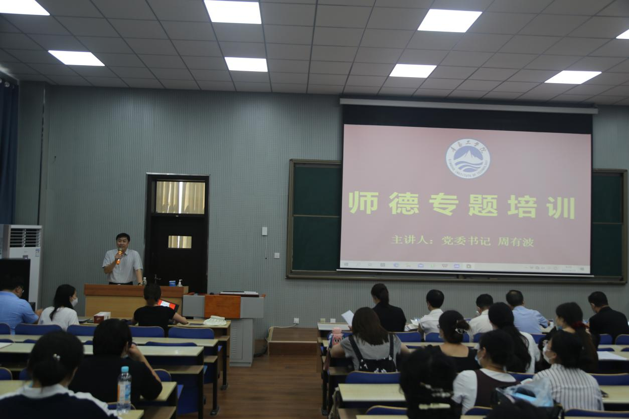 青岛工学院举办2022-2023学年第一学期全校教职工培训会 ——师德师风建设专题培训