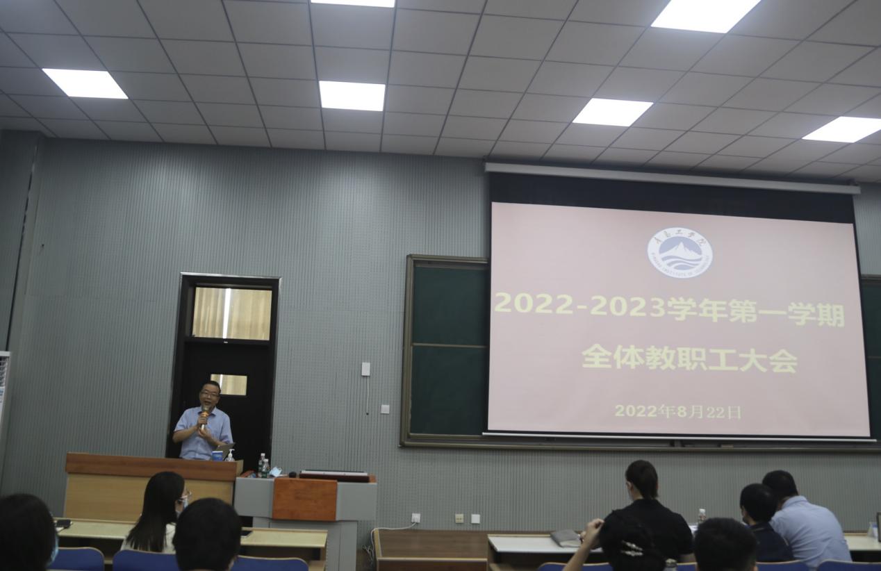 青岛工学院召开2022—2023学年第一学期全体教职工大会