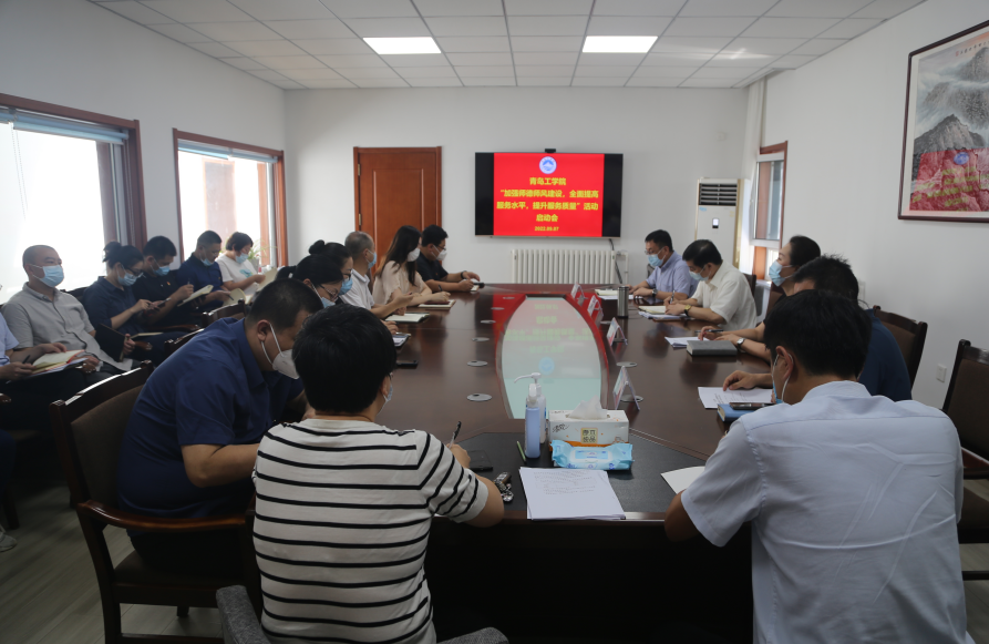 青岛工学院“加强师德师风建设，全面提高服务水平，提升服务质量”活动启动会议