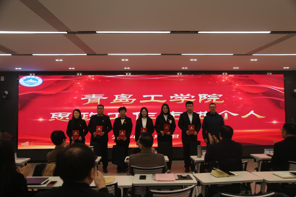 踔厉奋发笃行不怠 赓续前行奋楫争先 ——青岛工学院顺利召开2023年度工作会议 踔厉奋发笃行不怠 赓续前行奋楫争先 ——青岛工学院顺利召开2023年度工作会议