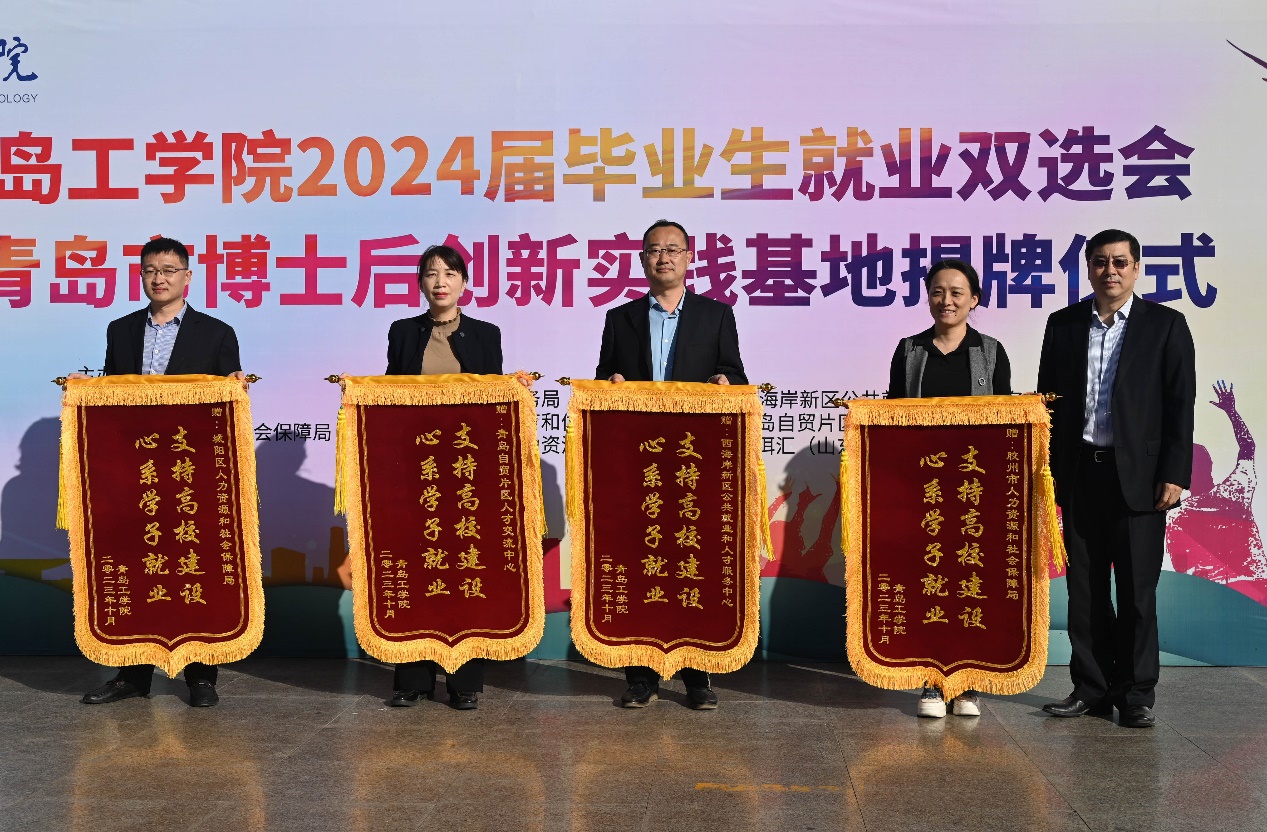 我校隆重举办2024届毕业生就业双选会 暨青岛市博士后创新实践基地揭牌仪式