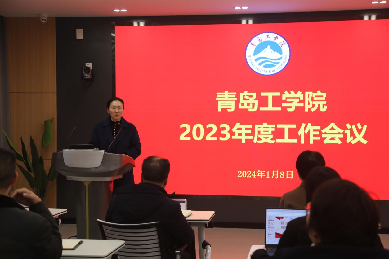 踔厉奋发笃行不怠 赓续前行奋楫争先 ——青岛工学院顺利召开2023年度工作会议 踔厉奋发笃行不怠 赓续前行奋楫争先 ——青岛工学院顺利召开2023年度工作会议