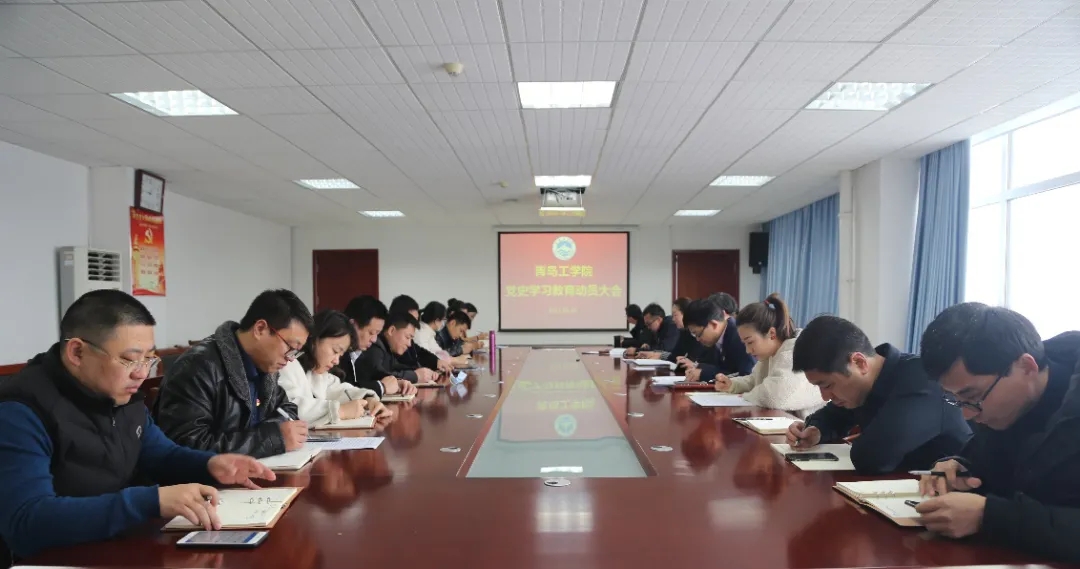 青岛工学院:在学习党史中汲取奋进力量 青岛工学院:在学习党史中汲取奋进力量