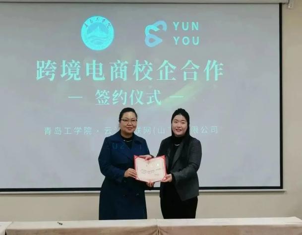 深化校企合作,践行产教融合 |青岛工学院外语学院与云游物联网达成合作共建校外实践教育基地 深化校企合作,践行产教融合 |青岛工学院外语学院与云游物联网达成合作共建校外实践教育基地
