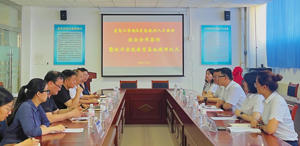 青岛工学院与青岛胶州人才集团校企合作签约暨校外实践教育基地揭牌仪式成功举办 青岛工学院与青岛胶州人才集团校企合作签约暨校外实践教育基地揭牌仪式成功举办