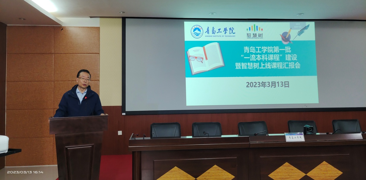 青岛工学院举行一流课程建设暨智慧树上线课程汇报会