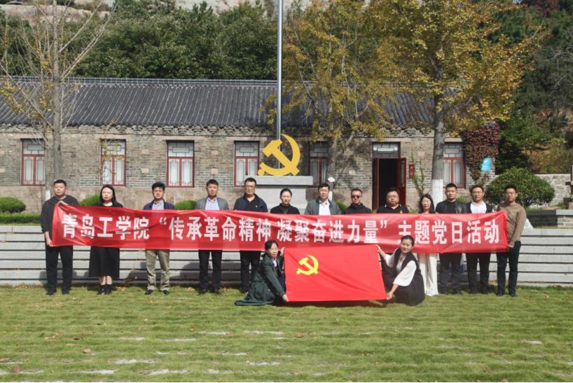 【主题教育】传承革命精神 凝聚奋进力量——青岛工学院开展主题党日活动 【主题教育】传承革命精神 凝聚奋进力量——青岛工学院开展主题党日活动