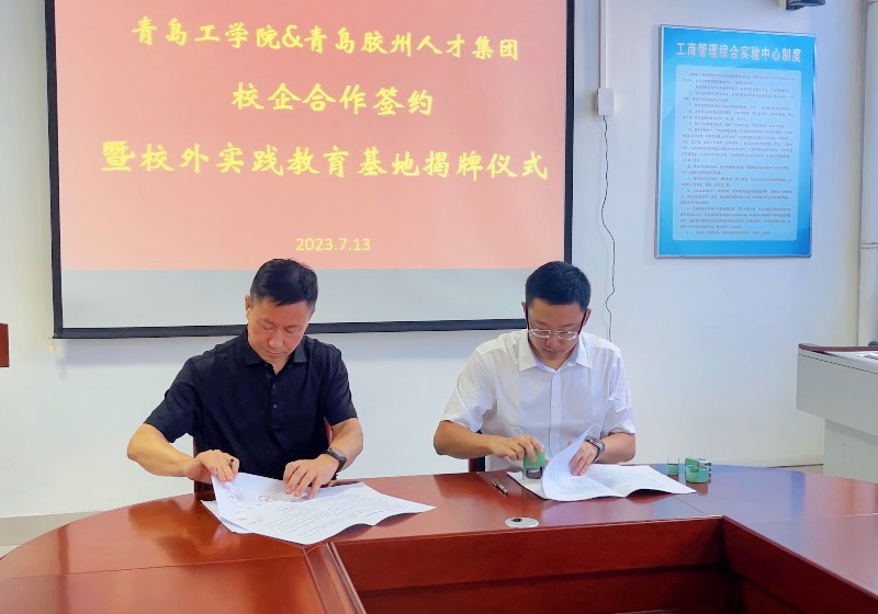 青岛工学院与青岛胶州人才集团校企合作签约暨校外实践教育基地揭牌仪式成功举办 青岛工学院与青岛胶州人才集团校企合作签约暨校外实践教育基地揭牌仪式成功举办