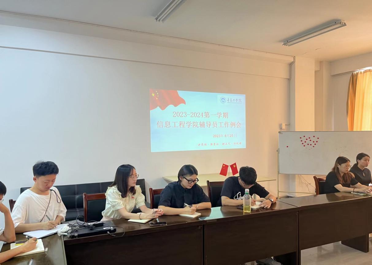 凝心聚力,团结奋进——信息工程学院召开辅导员工作会议 凝心聚力,团结奋进——信息工程学院召开辅导员工作会议
