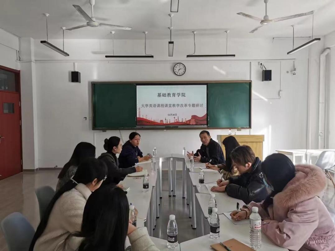 基础教育学院举办新时代大学英语课程教学改革专题研讨会 基础教育学院举办新时代大学英语课程教学改革专题研讨会