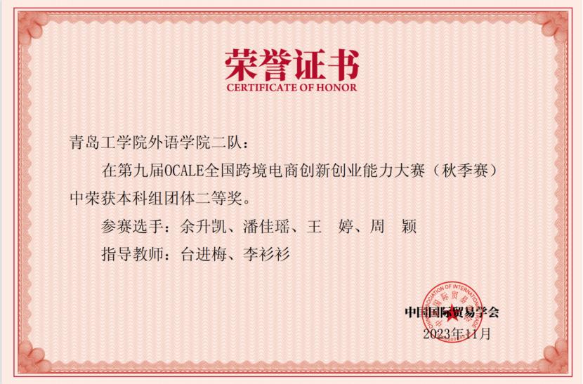我校学生在第九届OCALE全国跨境电商创新第九届创业能力大赛(秋季赛)中荣获佳绩 我校学生在第九届OCALE全国跨境电商创新第九届创业能力大赛(秋季赛)中荣获佳绩