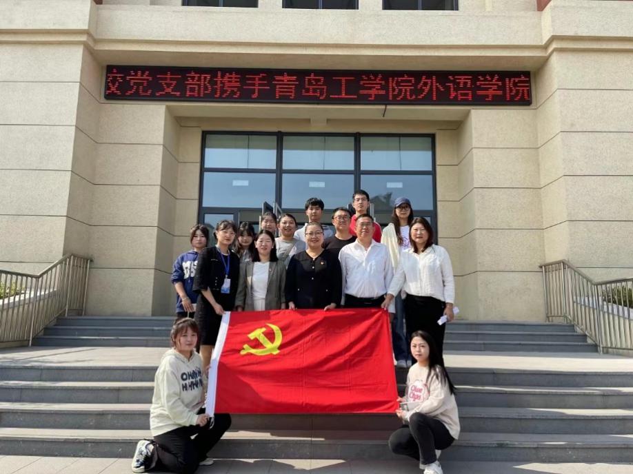 红色引领，共绘党建“同心圆”｜青岛工学院外语学院党总支携手胶州市少海实验学校党支部开展手拉手活动