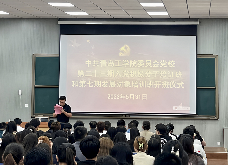 中共青岛工学院委员会党校 举行第二十三期入党积极分子培训班和第七期发展对象培训班开班仪式