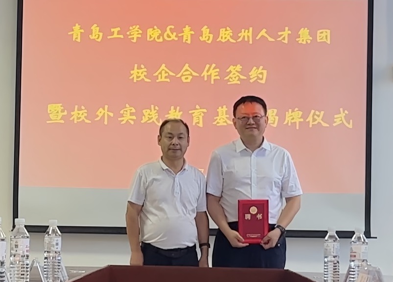 青岛工学院与青岛胶州人才集团校企合作签约暨校外实践教育基地揭牌仪式成功举办 青岛工学院与青岛胶州人才集团校企合作签约暨校外实践教育基地揭牌仪式成功举办